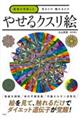 医者が考案した見るだけ触れるだけ　やせるクスリ絵