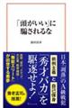 「頭がいい」に騙されるな