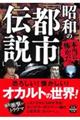 本当に怖かった！昭和の「都市伝説」