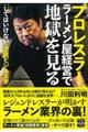 プロレスラー、ラーメン屋経営で地獄を見る