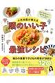 小児科医が教える「頭のいい子が食べている最強レシピ」