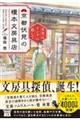 京都伏見の榎本文房具店　真実はインクに隠して