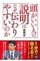 頭がいい人の説明はなぜ伝わりやすいのか