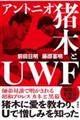 アントニオ猪木とＵＷＦ