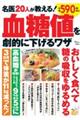 名医２０人が教える！血糖値を劇的に下げるワザ