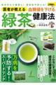 医者が教える血糖値を下げる緑茶健康法