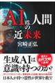 ＡＩ　ｖｓ．人間の近未来