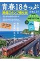 青春18きっぷを楽しむ!
