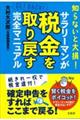 知らないと大損！サラリーマンが税金を取り戻す完全マニュアル