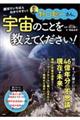 野口聡一さん、宇宙のことを教えてください!