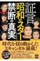 証言　昭和のスター禁断の真実