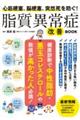 心筋梗塞、脳梗塞、突然死を防ぐ! 脂質異常症改善BOOK
