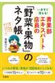 いますぐ使える! 青果部エキスパート店員の「野菜・果物」のネタ帳