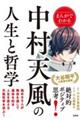 まんがでわかる中村天風の人生と哲学