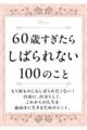 60΂炵΂Ȃ100̂