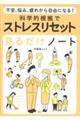 不安、悩み、疲れから自由になる! 科学的根拠でストレスリセット見るだけノート