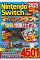 Nintendo SwitchŗV! }CNtgŋUoCu 2025Abvf[gΉ