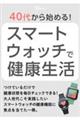 40ォn߂! X}[gEHb`ŌN