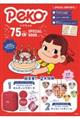 ペコちゃん 75th Anniversary SPECIAL BOOK