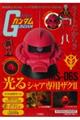 機動戦士ガンダムシャア専用ザク2ライトBOOK