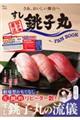 すし銚子丸FAN BOOK