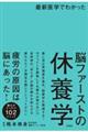 最新医学でわかった脳ファーストの休養学