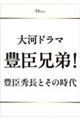 大河ドラマ 豊臣兄弟! 豊臣秀長とその時代