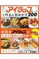 魔法みたいにラクになる!アイラップで作る人気おかず200
