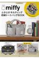 miffyふかふかキルティング収納トートバッグBOOK