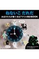 ねないこだれだ おばけたちが集う光るアクリル時計BOOK