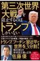 第三次世界大戦を阻止するのはトランプしかいない