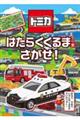 トミカ はたらくくるまをさがせ!