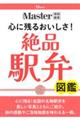 MonoMasterʕҏW SɎc邨! iwِ}