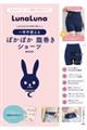 LunaLuna ルナルナが本気で考えた一年中使えるぽかぽか腹巻きショーツBOOK