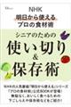 NHK 明日から使えるプロの食材術 シニアのための使い切り&保存術