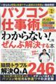 パソコン仕事術の「わからない!」をぜんぶ解決する本