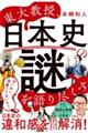 東大教授、日本史の謎を語り尽くす