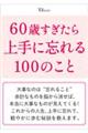 60歳すぎたら上手に忘れる100のこと