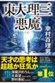 東大理三の悪魔 1