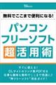 無料でここまで便利になる! パソコンフリーソフト超活用術