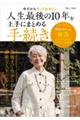 今だからやっておきたい人生最後の10年を上手にまとめる手続き