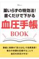 薬いらずの特効法! 書くだけで下がる 血圧手帳BOOK
