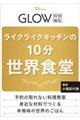 GLOW特別編集?ライクライクキッチンの10分世界食堂
