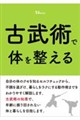 古武術で体を整える
