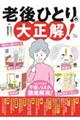 老後ひとりの大正解!