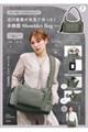 古川優香が本気で作った! 多機能 Shoulder Bag Book