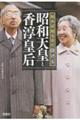 知れば知るほど泣ける昭和天皇と香淳皇后