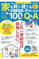 家を買う・建てる前に知っている人だけが幸せになる100のQ&A