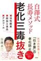 白澤式長寿メソッド老化三毒抜き