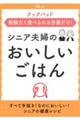 クックパッド 無駄なく食べきれる分量だけ! シニア夫婦のおいしいごはん